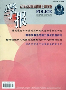 遼寧公安司法管理干部學(xué)院學(xué)報(bào)