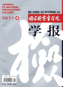 國家檢察官學(xué)院學(xué)報(bào)