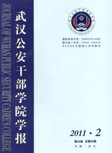 武漢公安干部學院學報
