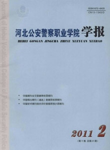 河北公安警察職業學院學報