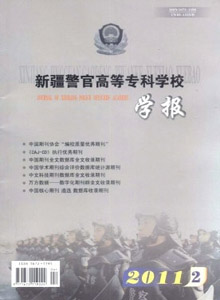 新疆警官高等專科學校學報
