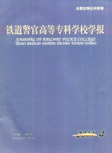 鐵道警官高等專科學(xué)校學(xué)報
