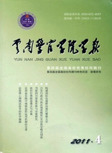云南警官學(xué)院學(xué)報(bào)