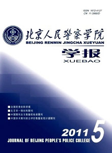 北京人民警察學院學報