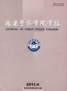 福建警察學院學報
