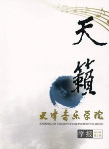 天津音樂(lè)學(xué)院學(xué)報(bào)