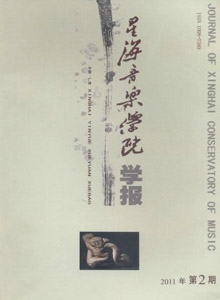 星海音樂(lè)學(xué)院學(xué)報(bào)
