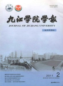 九江學(xué)院學(xué)報·自然科學(xué)版