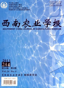 西南農(nóng)業(yè)學(xué)報(bào)