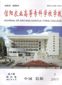 信陽農業高等專科學校學報