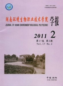 湖南環(huán)境生物職業(yè)技術(shù)學(xué)院學(xué)報