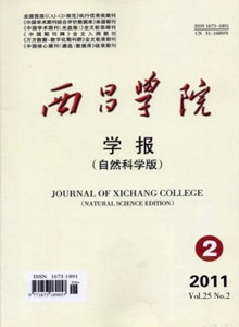 西昌學(xué)院學(xué)報·自然科學(xué)版