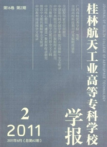 桂林航天工業(yè)高等專科學(xué)校學(xué)報