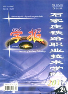 石家莊鐵路職業技術學院學報