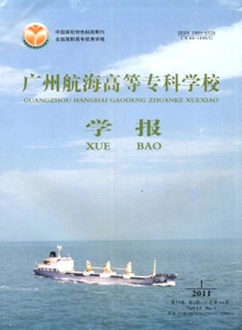 廣州航海高等?？茖W校學報