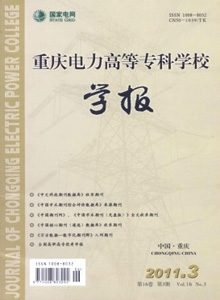 重慶電力高等專科學(xué)校學(xué)報(bào)