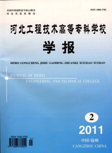河北工程技術(shù)高等專科學(xué)校學(xué)報(bào)