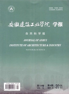 安徽建筑工業(yè)學(xué)院學(xué)報(bào)·自然科學(xué)版