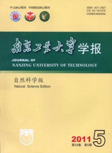 南京工業(yè)大學(xué)學(xué)報(bào)·自然科學(xué)版