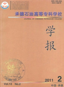 承德石油高等?？茖W校學報