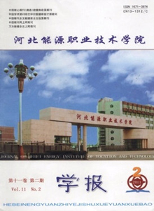 河北能源職業技術學院學報