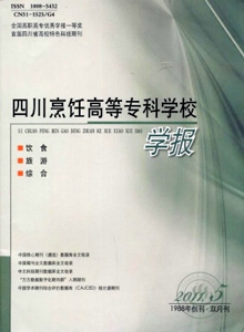 四川烹飪高等專科學(xué)校學(xué)報