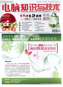 電腦知識與技術·經驗技巧雜志