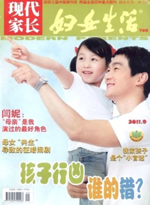 婦女生活·現(xiàn)代家長雜志