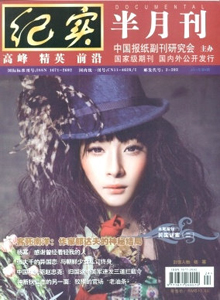 紀(jì)實(shí)雜志
