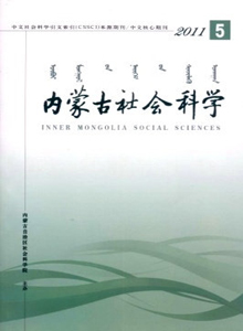 內蒙古社會科學·漢文版雜志