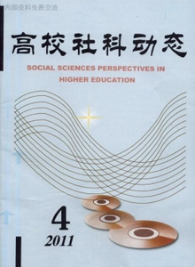 高校社科動態雜志