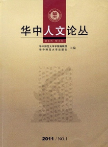華中人文論叢雜志