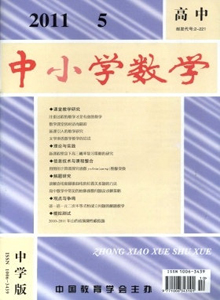 中小學數(shù)學·高中版雜志