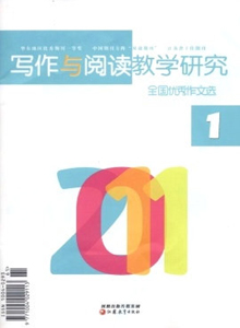 全國優(yōu)秀作文選·寫作與閱讀教學(xué)研究雜志