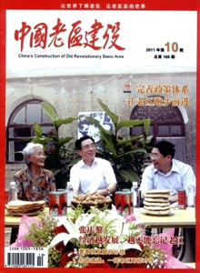 中國老區(qū)建設雜志