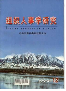 組織人事學(xué)研究雜志