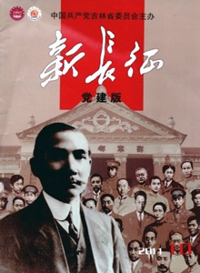 新長征·黨建版雜志