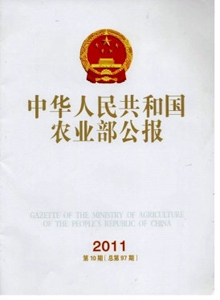 中華人民共和國農業部公報