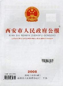 西安市人民政府公報
