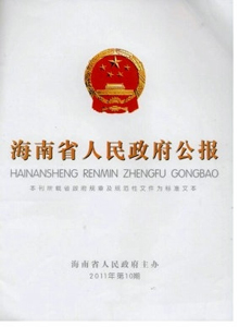 海南省人民政府公報(bào)