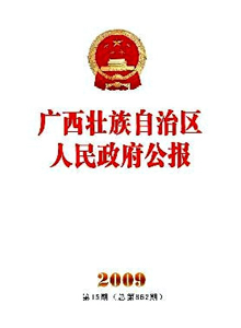 廣西壯族自治區人民政府公報