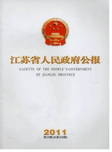 江蘇省人民政府公報