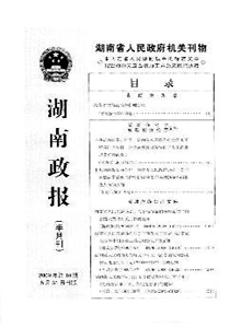 湖南政報(bào)雜志