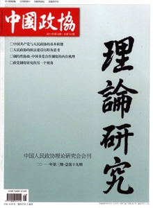 中國政協理論研究雜志
