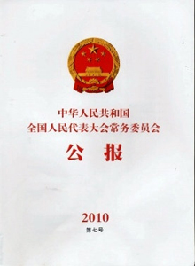 中華人民共和國全國人民代表大會常務(wù)委員會公報