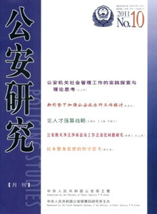 公安研究雜志