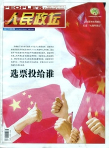 人民政壇雜志
