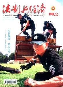 法制與經(jīng)濟(jì)·上旬刊雜志