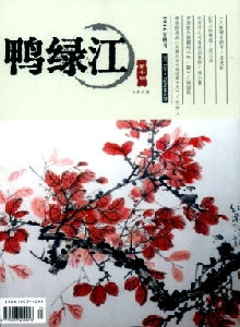 鴨綠江·下半月版雜志