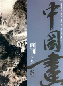 中國(guó)畫(huà)畫(huà)刊雜志